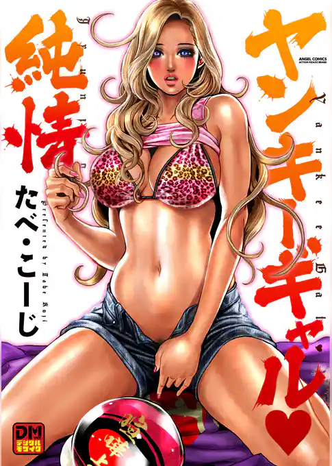 ヤンキーギャル純情 デジタルモザイク版