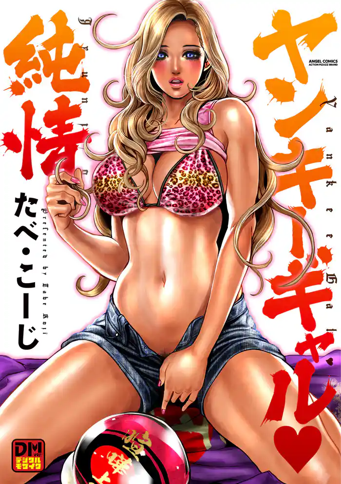 ヤンキーギャル純情 デジタルモザイク版