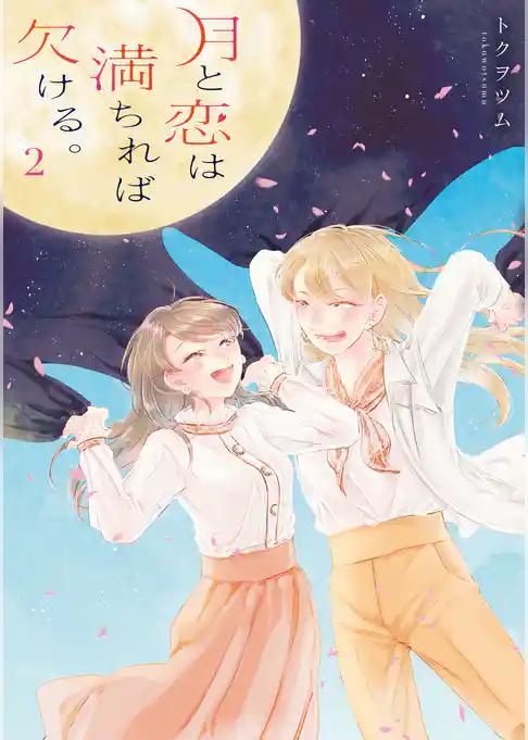 月と恋は満ちれば欠ける。