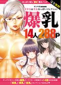 完全無料　おっぱい試し読みパック　爆乳