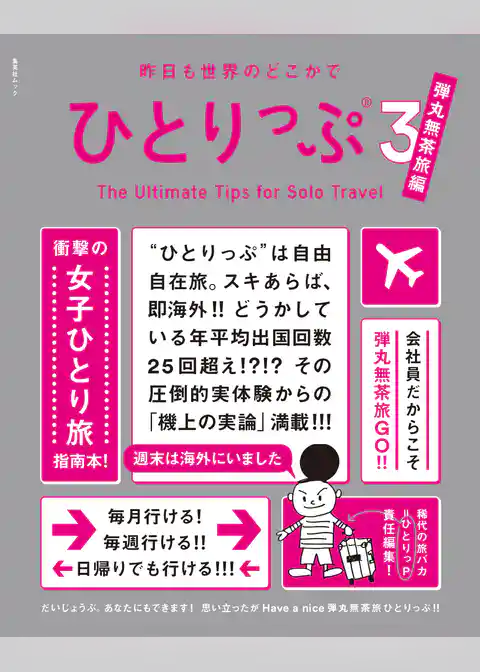 昨日も世界のどこかでひとりっぷ３　弾丸無茶旅編