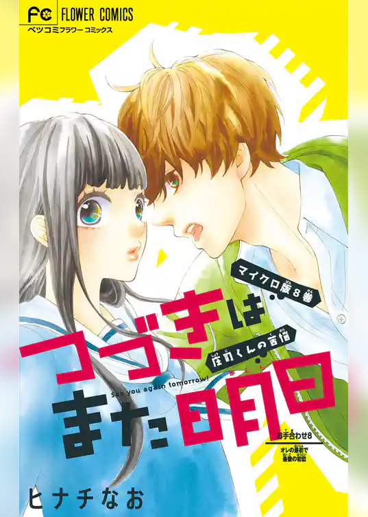 つづきはまた明日【マイクロ】