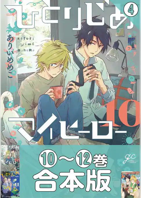 【合本版】ひとりじめマイヒーロー