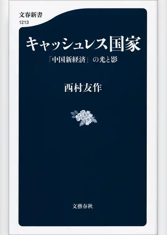 キャッシュレス国家　「中国新経済」の光と影