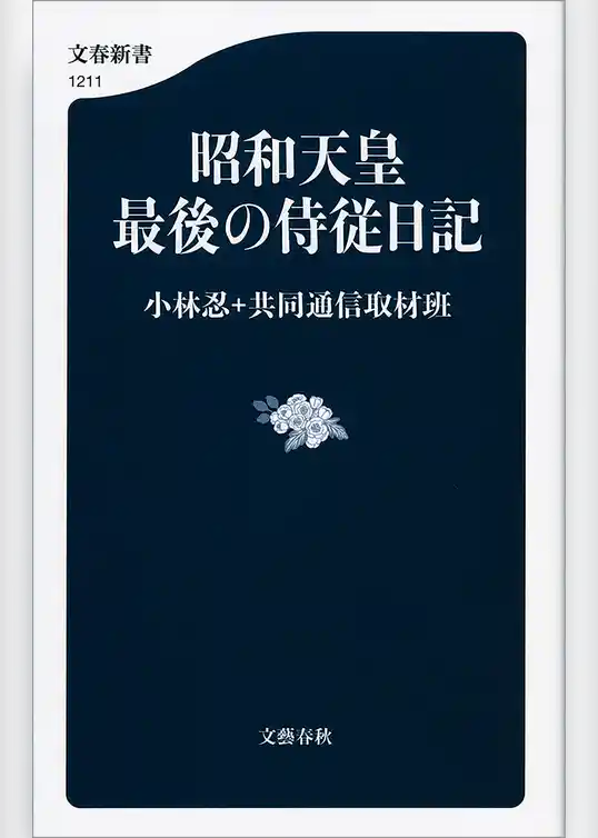 昭和天皇　最後の侍従日記