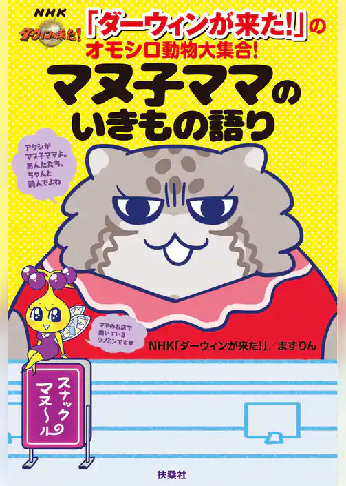 「ダーウィンが来た！」のオモシロ動物大集合！ マヌ子ママのいきもの語り