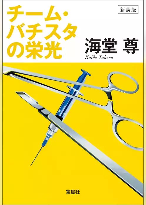 新装版 チーム・バチスタの栄光【電子特典付き】