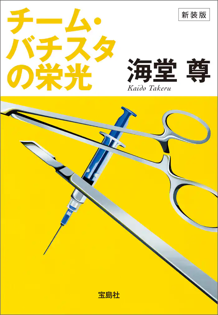 新装版 チーム・バチスタの栄光【電子特典付き】