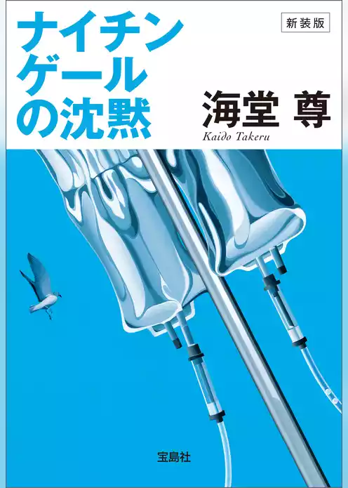 新装版 ナイチンゲールの沈黙【電子特典付き】