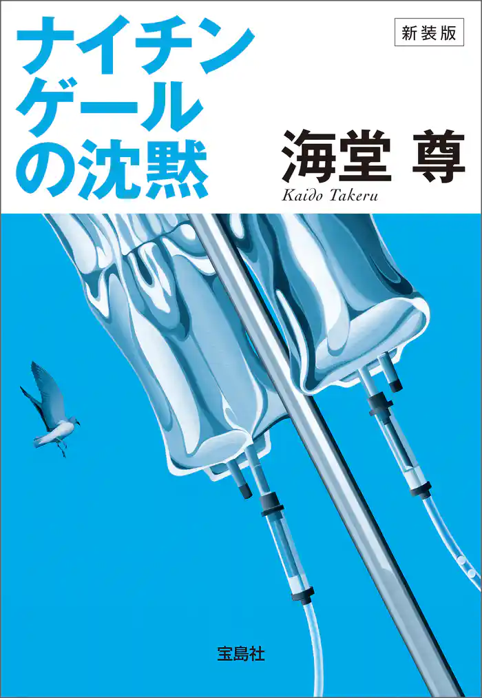 新装版 ナイチンゲールの沈黙【電子特典付き】