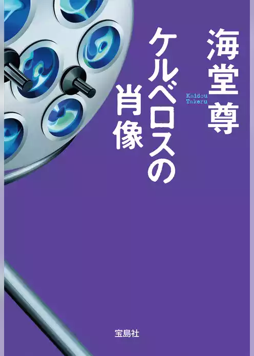 ケルベロスの肖像【電子特典付き】