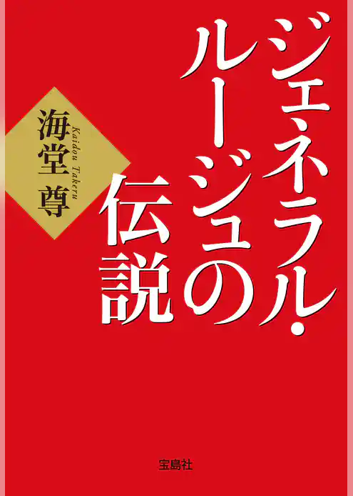 ジェネラル・ルージュの伝説【電子特典付き】