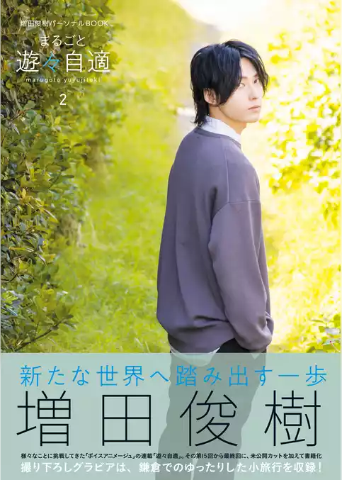 増田俊樹パーソナルBOOK　まるごと遊々自適