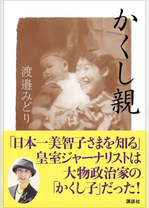 かくし親　「日本一美智子さまを知る」皇室ジャーナリストは大物政治家の「かくし子」だった！