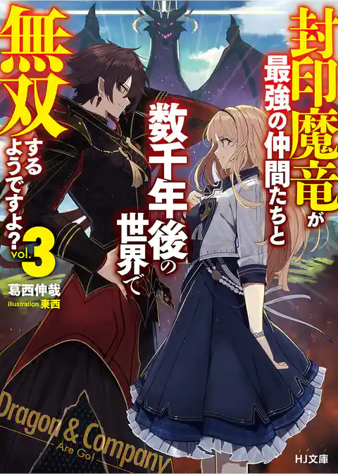 封印魔竜が最強の仲間たちと数千年後の世界で無双するようですよ？