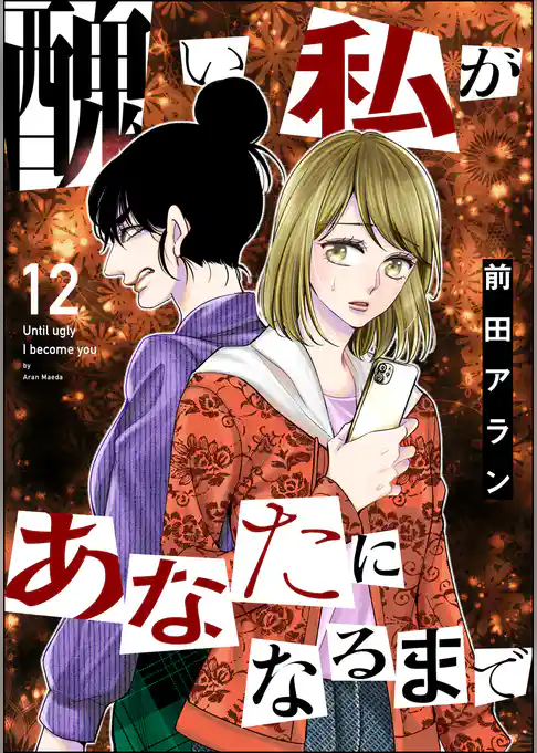 醜い私があなたになるまで