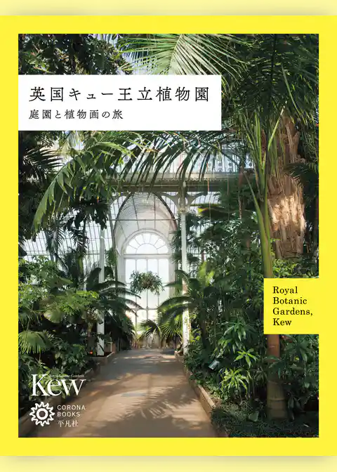 英国キュー王立植物園