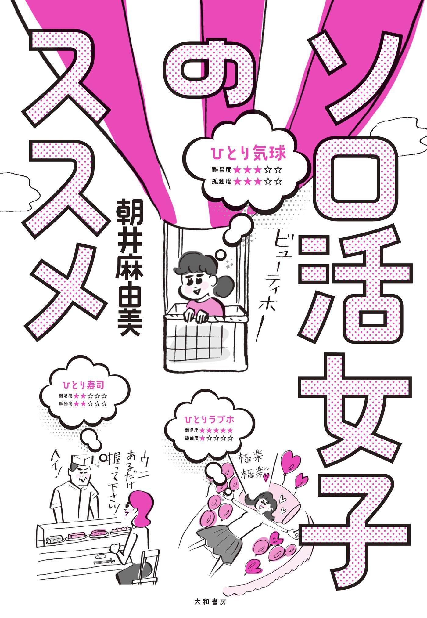 ソロ活女子のススメ(書籍) - 電子書籍 | U-NEXT 初回600円分無料