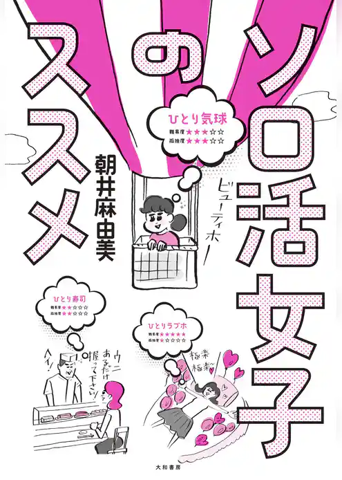 ソロ活女子のススメ