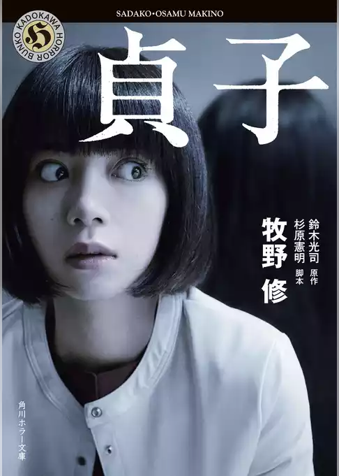「貞子」シリーズ