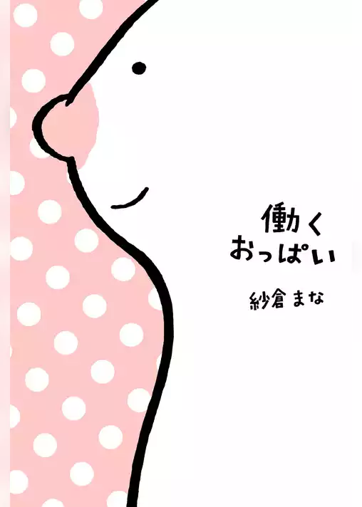 働くおっぱい