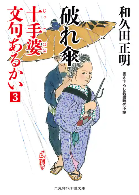 十手婆 文句あるかい