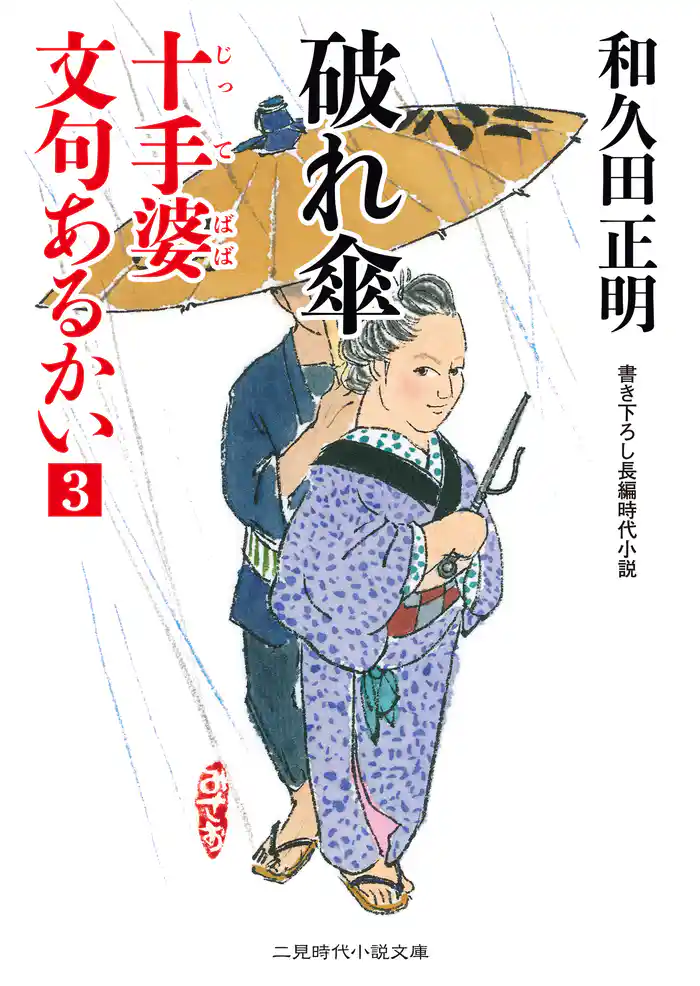 破れ傘　十手婆 文句あるかい３