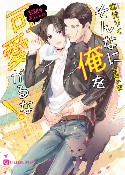 そんなに俺を可愛がるな！～若頭はネコミミ！？～