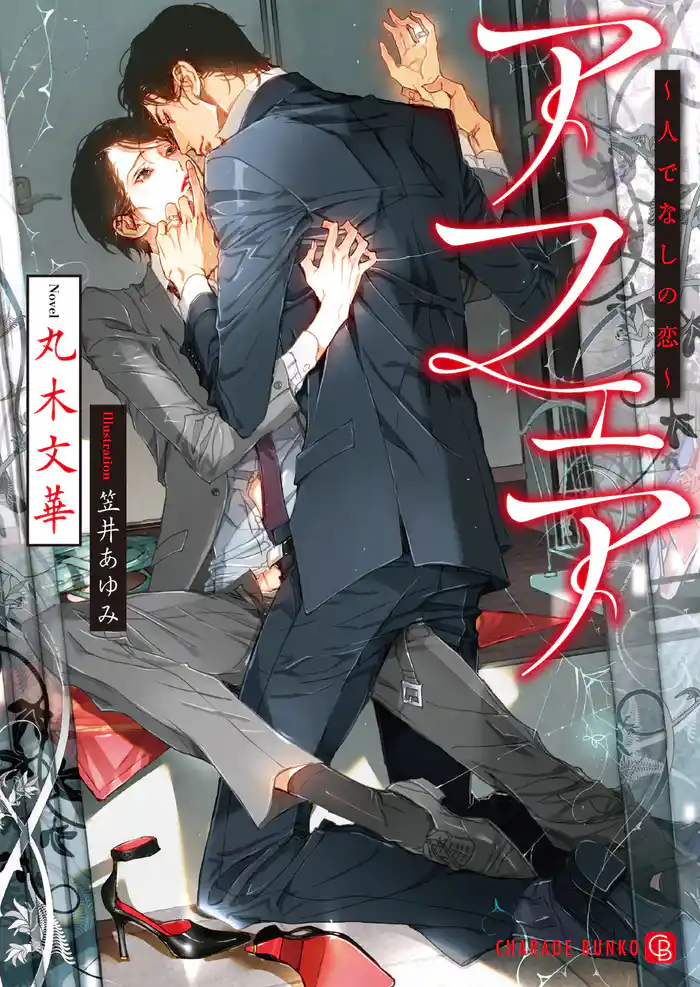 アフェア~人でなしの恋~【特別版】