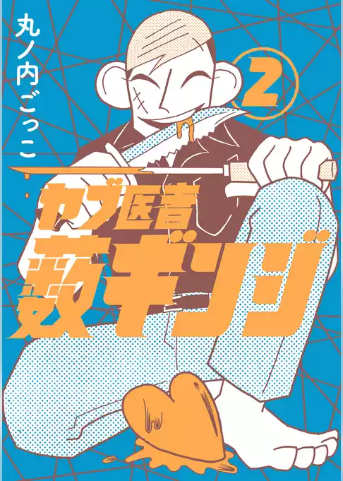 ヤブ医者薮ギンジ
