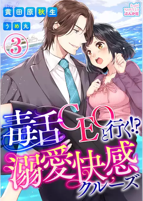 毒舌CEOと行く！？溺愛快感クルーズ【イラスト入り】（分冊版）