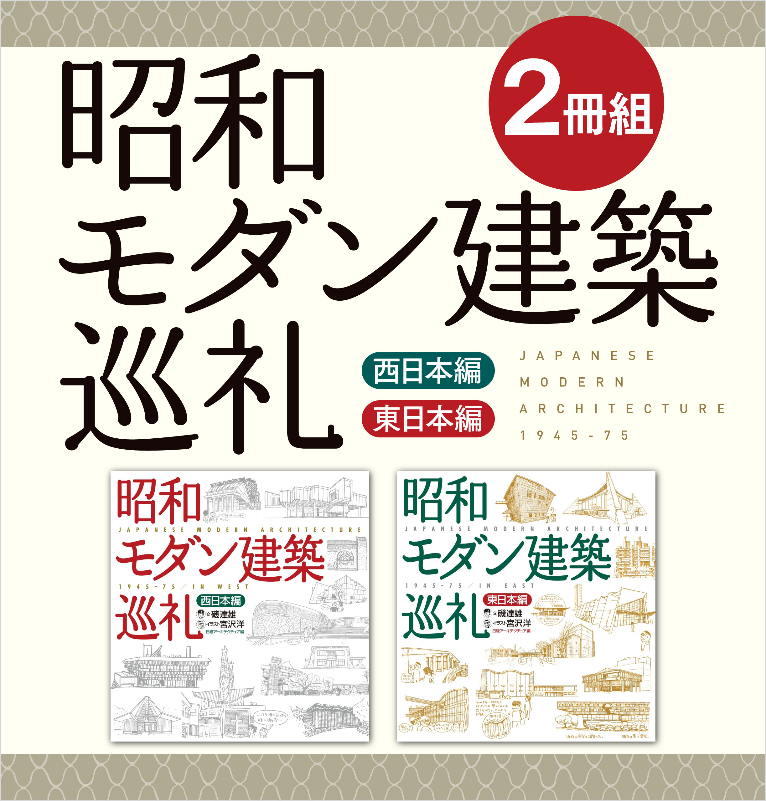 ２冊組】 昭和モダン建築巡礼 西日本編＆東日本編(書籍) - 電子書籍