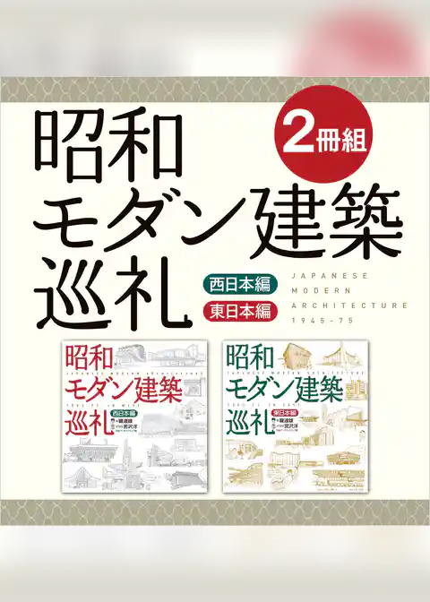 【２冊組】　昭和モダン建築巡礼　西日本編＆東日本編