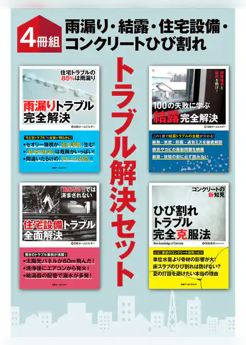 【４冊組】　雨漏り・結露・住宅設備・コンクリートひび割れ　トラブル解決セット