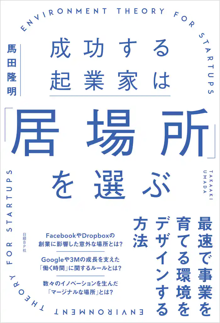 成功する起業家は「居場所」を選ぶ 最速で事業を育てる環境をデザインする方法