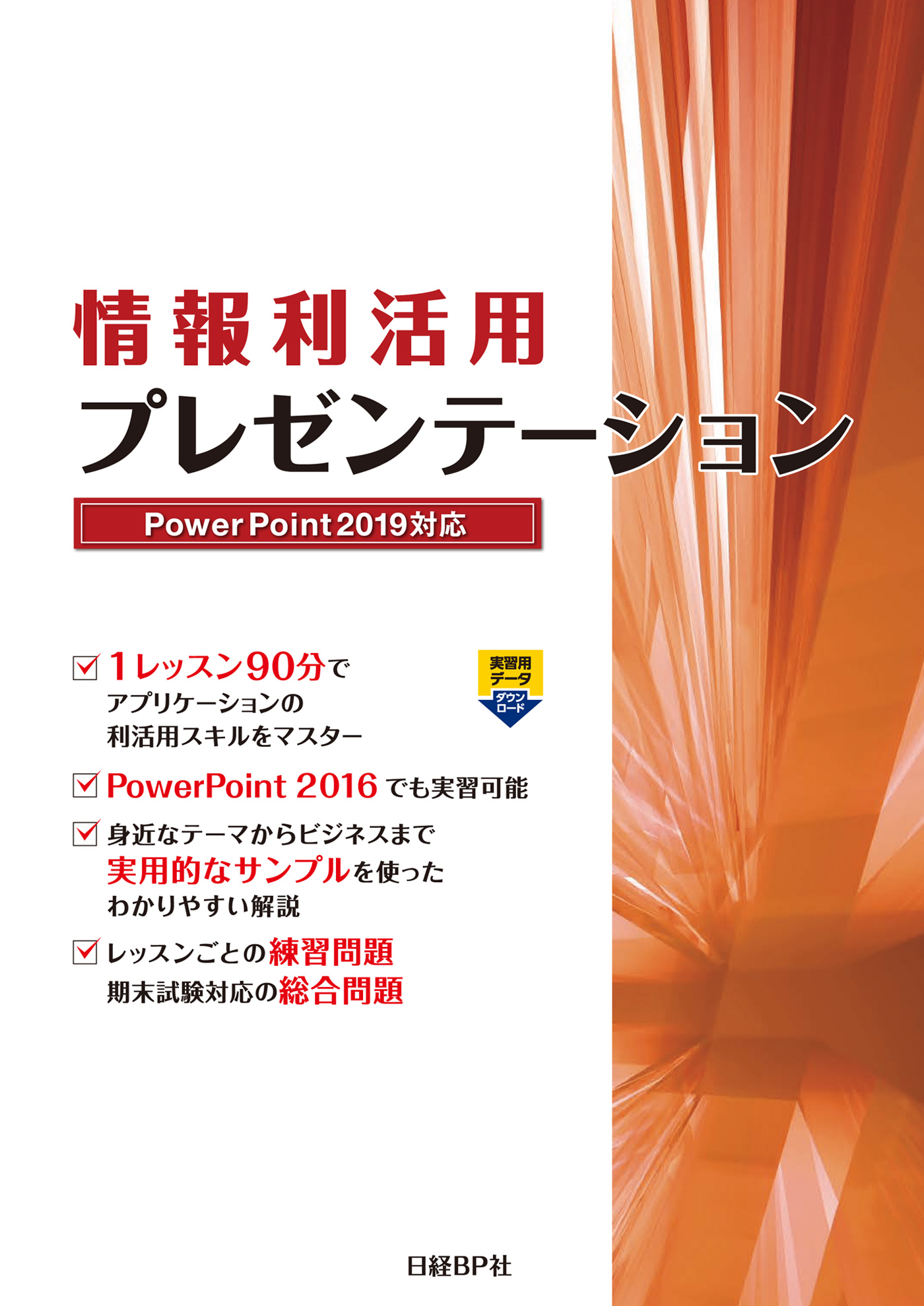 情報利活用 プレゼンテーション PowerPoint 2019対応(書籍) - 電子書籍