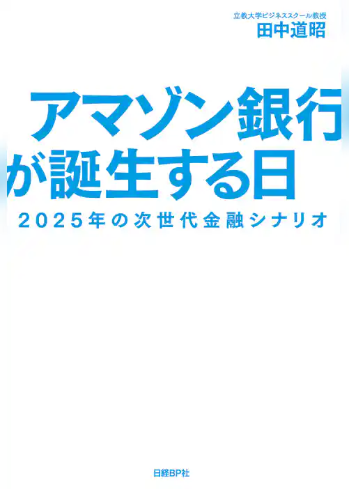 アマゾン銀行が誕生する日　2025年の次世代金融シナリオ