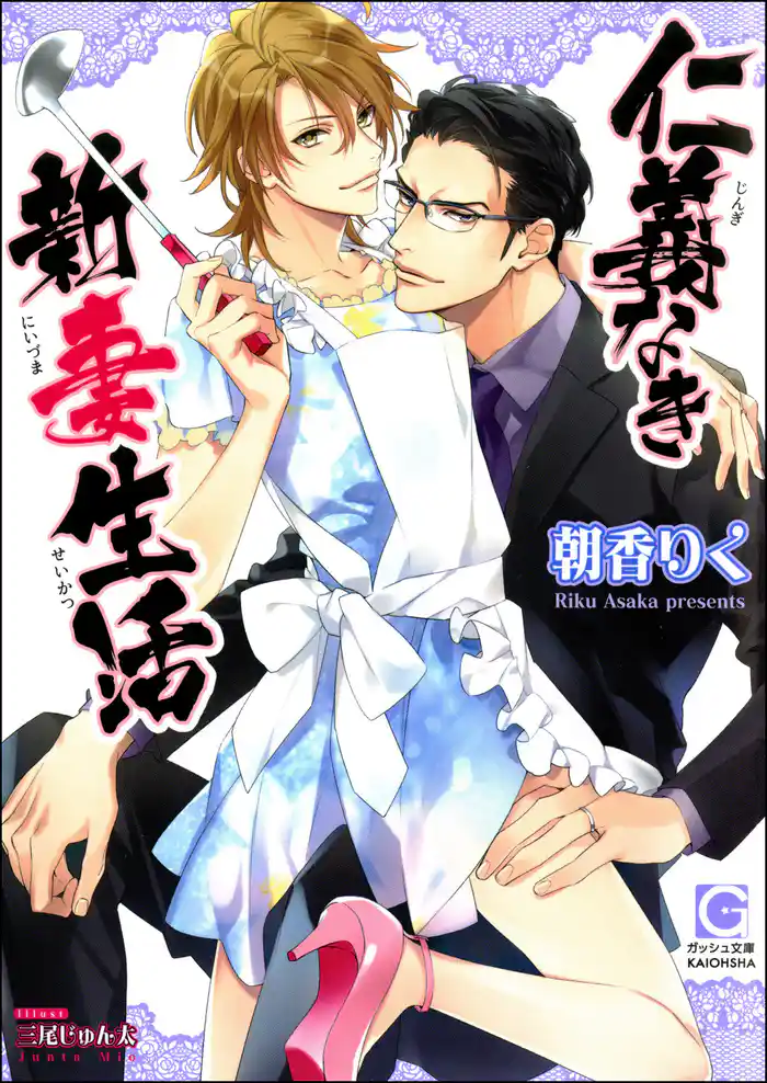 仁義なき新妻生活