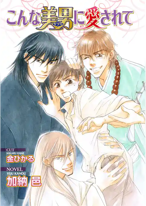 こんな美男に愛されて