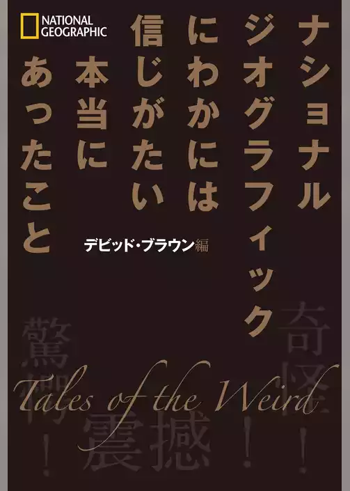 ナショナル ジオグラフィック　にわかには信じがたい本当にあったこと
