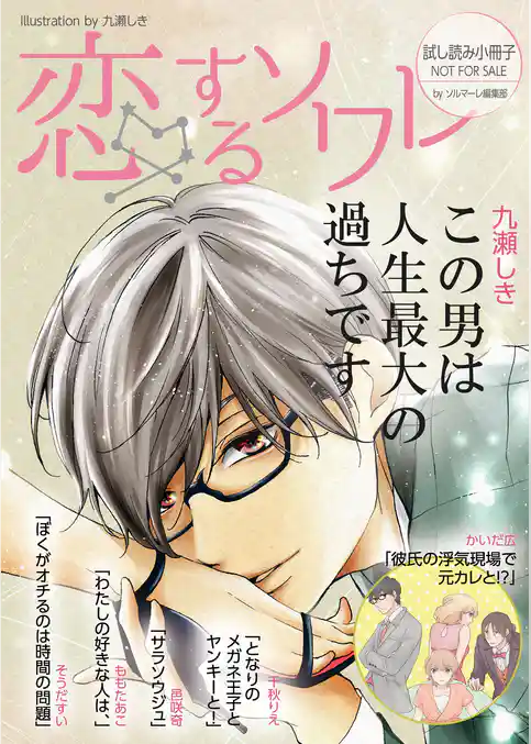 【無料】「恋するソワレ」特別編集版 vol．12