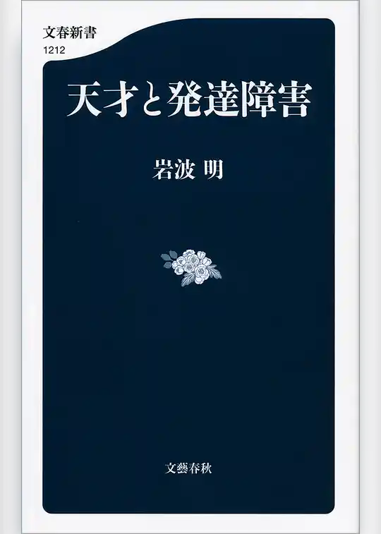 天才と発達障害