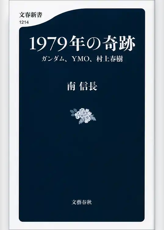 1979年の奇跡　ガンダム、YMO、村上春樹