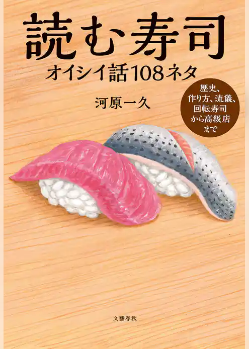 読む寿司　オイシイ話108ネタ