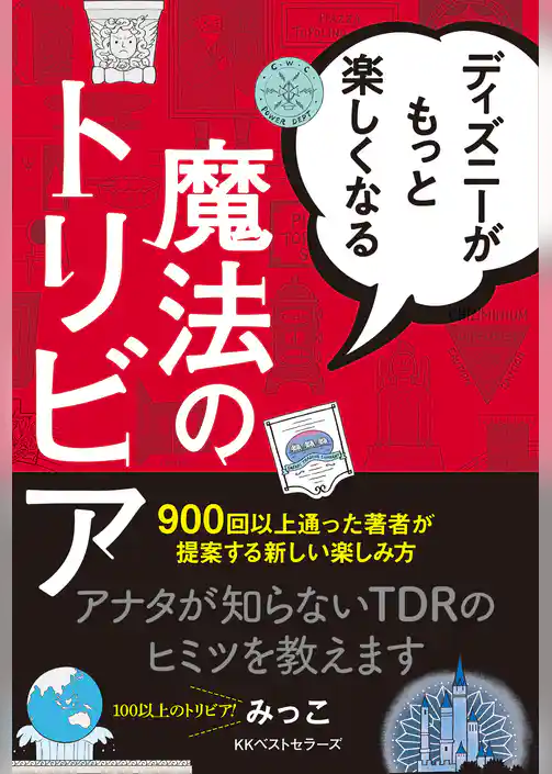 ディズニーがもっと楽しくなる魔法のトリビア