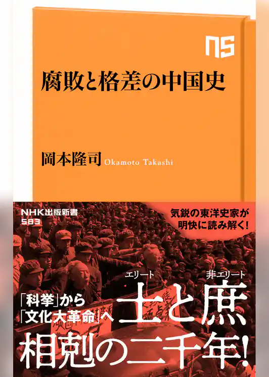 腐敗と格差の中国史