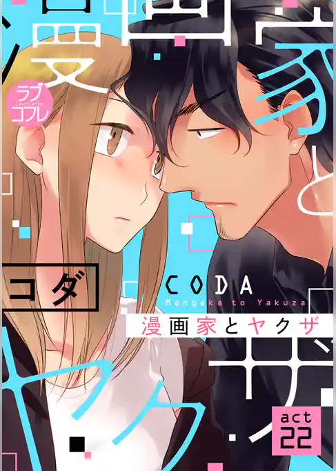 【ラブコフレ】漫画家とヤクザ act.22