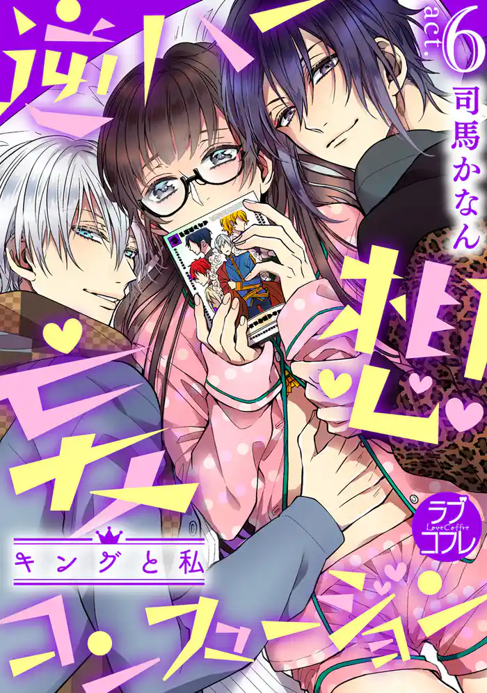 【ラブコフレ】逆ハー妄想コンフュージョン　＜キングと私＞ act.6