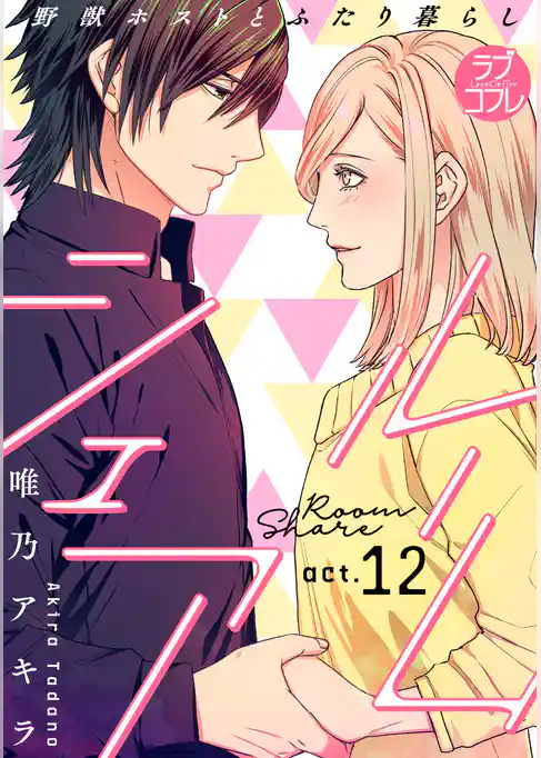 【ラブコフレ】ルームシェア 野獣ホストとふたり暮らし act.12