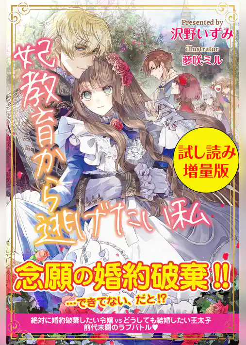 妃教育から逃げたい私〈試し読み増量版〉